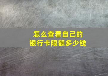 怎么查看自己的银行卡限额多少钱