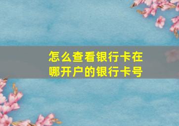 怎么查看银行卡在哪开户的银行卡号