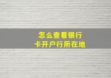 怎么查看银行卡开户行所在地