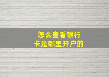 怎么查看银行卡是哪里开户的