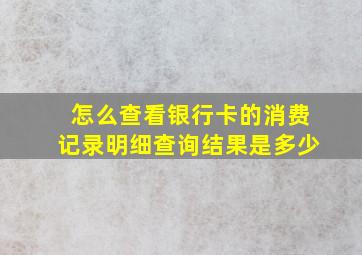 怎么查看银行卡的消费记录明细查询结果是多少