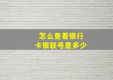 怎么查看银行卡银联号是多少