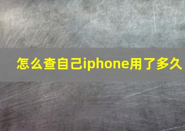 怎么查自己iphone用了多久