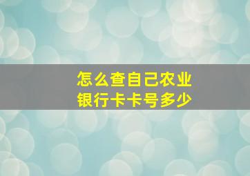 怎么查自己农业银行卡卡号多少