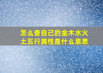 怎么查自己的金木水火土五行属性是什么意思