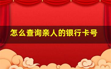 怎么查询亲人的银行卡号