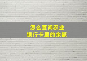 怎么查询农业银行卡里的余额