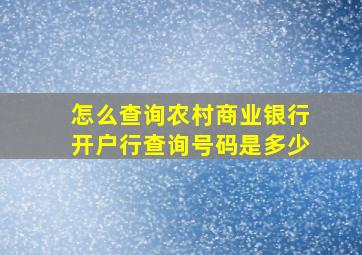 怎么查询农村商业银行开户行查询号码是多少