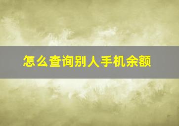 怎么查询别人手机余额