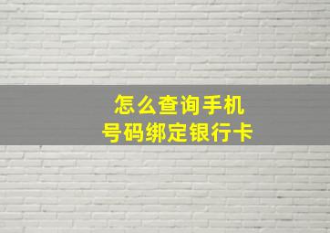 怎么查询手机号码绑定银行卡