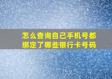 怎么查询自己手机号都绑定了哪些银行卡号码