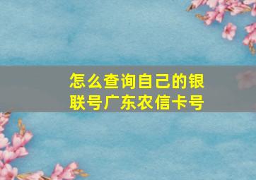 怎么查询自己的银联号广东农信卡号