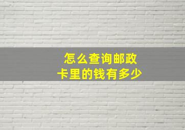 怎么查询邮政卡里的钱有多少