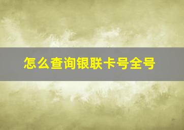 怎么查询银联卡号全号