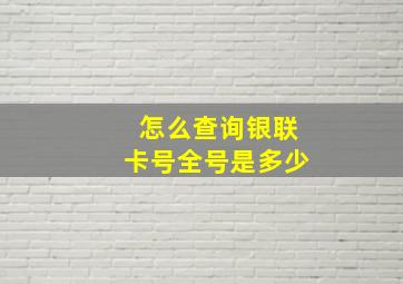 怎么查询银联卡号全号是多少