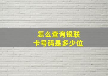 怎么查询银联卡号码是多少位