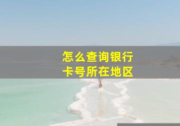 怎么查询银行卡号所在地区