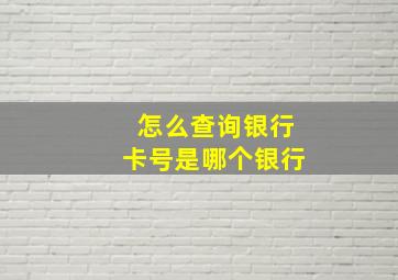 怎么查询银行卡号是哪个银行