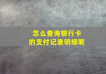 怎么查询银行卡的支付记录明细呢