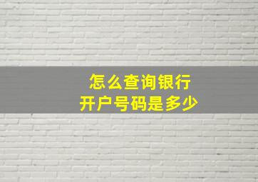 怎么查询银行开户号码是多少