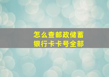 怎么查邮政储蓄银行卡卡号全部