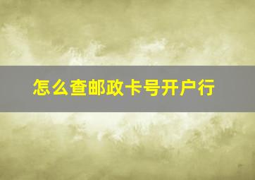 怎么查邮政卡号开户行