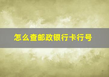 怎么查邮政银行卡行号