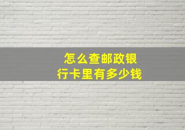 怎么查邮政银行卡里有多少钱