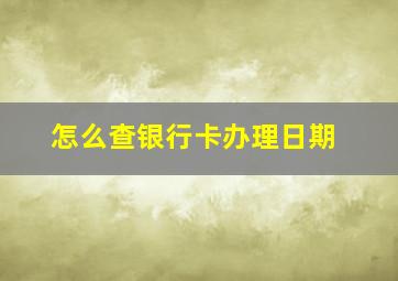 怎么查银行卡办理日期