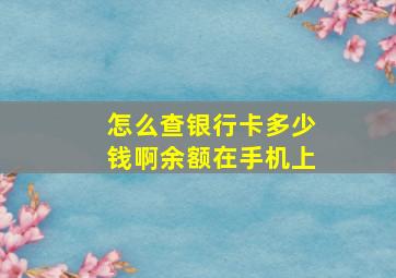 怎么查银行卡多少钱啊余额在手机上