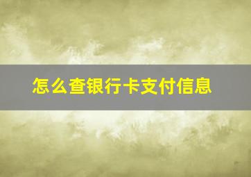 怎么查银行卡支付信息