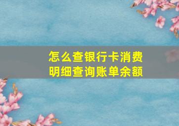 怎么查银行卡消费明细查询账单余额