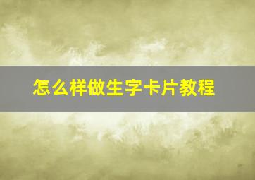 怎么样做生字卡片教程