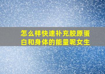 怎么样快速补充胶原蛋白和身体的能量呢女生