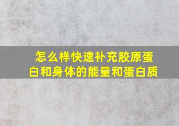 怎么样快速补充胶原蛋白和身体的能量和蛋白质