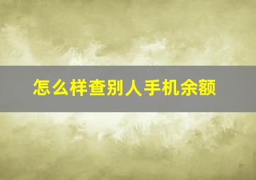 怎么样查别人手机余额