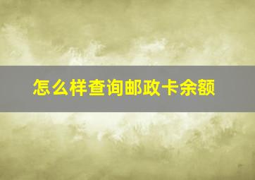 怎么样查询邮政卡余额