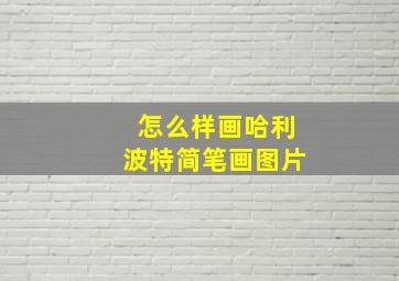 怎么样画哈利波特简笔画图片