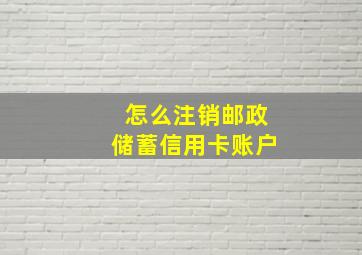 怎么注销邮政储蓄信用卡账户