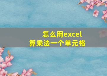 怎么用excel算乘法一个单元格