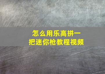 怎么用乐高拼一把迷你枪教程视频