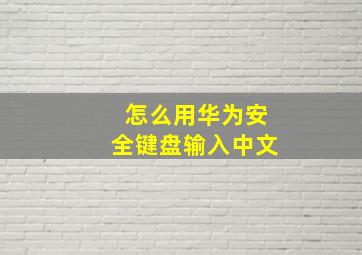 怎么用华为安全键盘输入中文