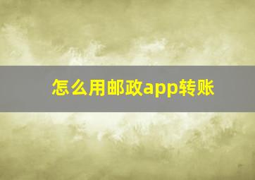 怎么用邮政app转账