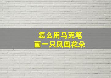 怎么用马克笔画一只凤凰花朵