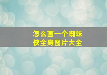 怎么画一个蜘蛛侠全身图片大全