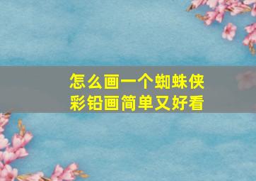 怎么画一个蜘蛛侠彩铅画简单又好看