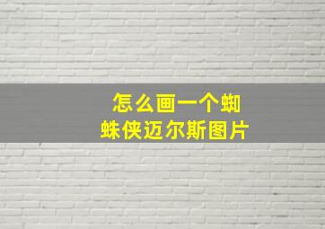 怎么画一个蜘蛛侠迈尔斯图片