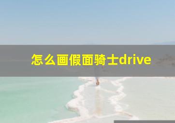 怎么画假面骑士drive