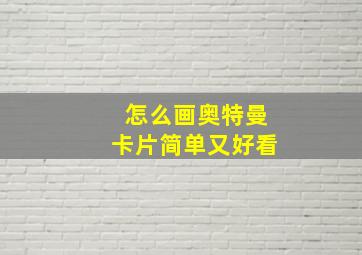 怎么画奥特曼卡片简单又好看