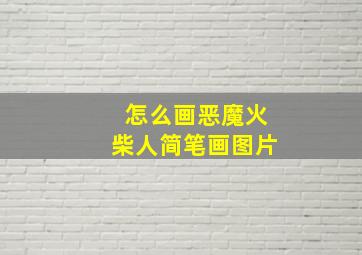 怎么画恶魔火柴人简笔画图片